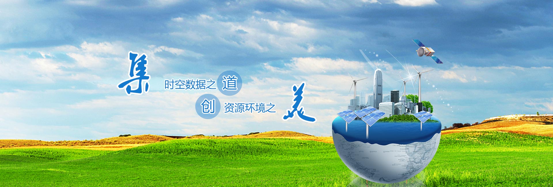 時(shí)空數據之道，資源環(huán)境之美