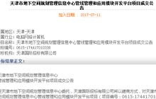 中標天津市管線(xiàn)管理與應用開(kāi)發(fā)平臺項目