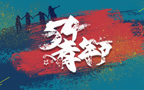 五四青年節，少年強則國強