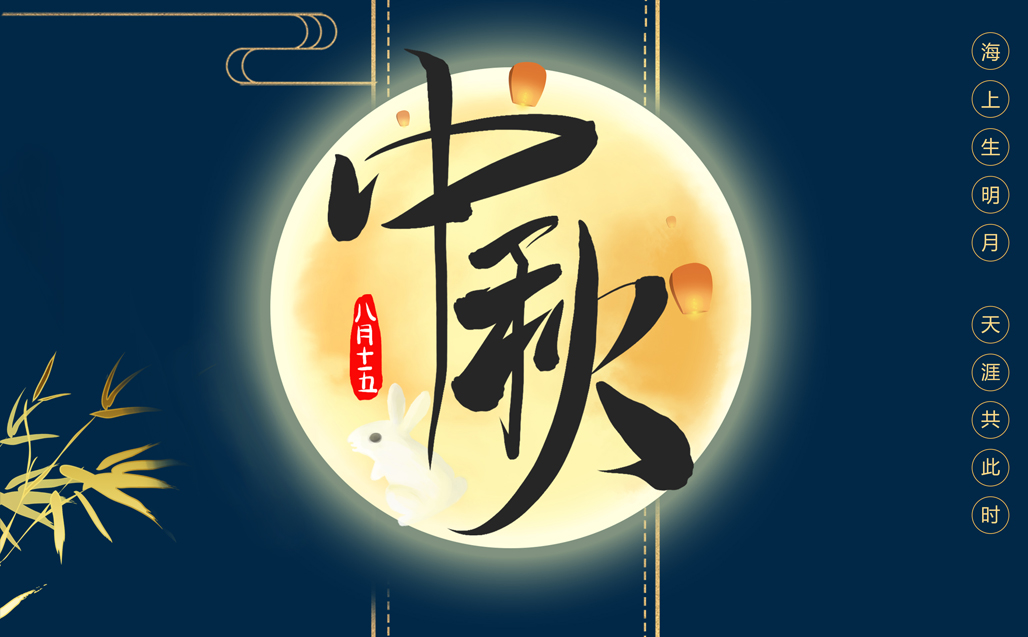 瞌家團圓，共度中秋