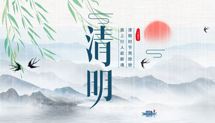 追思先人，勿忘生者