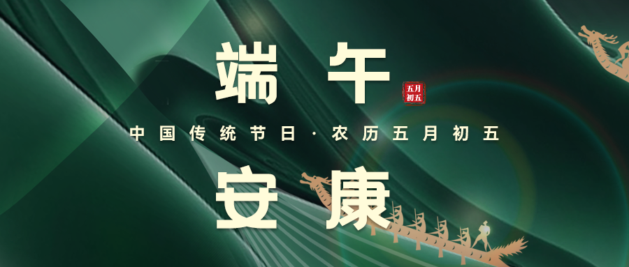 粽葉飄香，端午安康