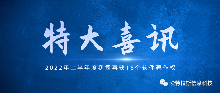 始終堅持國產(chǎn)自主創(chuàng  )新，我司喜獲十五項軟件著(zhù)作權