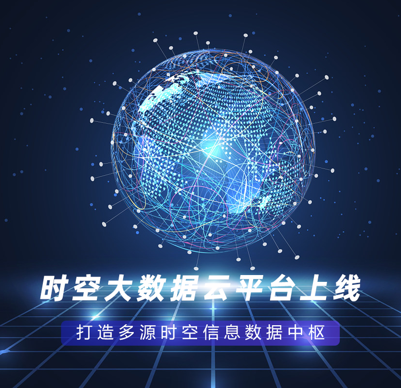 時(shí)空大數據云平臺上線(xiàn)，打造多源時(shí)空信息數據中樞