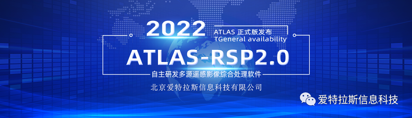 ATLAS-RSP2.0自主研發(fā)多源遙感影像綜合處理軟件 正式版發(fā)布！