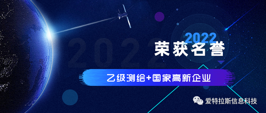 2022年度ATLAS資質(zhì)榮譽(yù)——恭賀愛(ài)特拉斯榮獲乙級測繪資質(zhì)與國家高新企業(yè)證書(shū)！