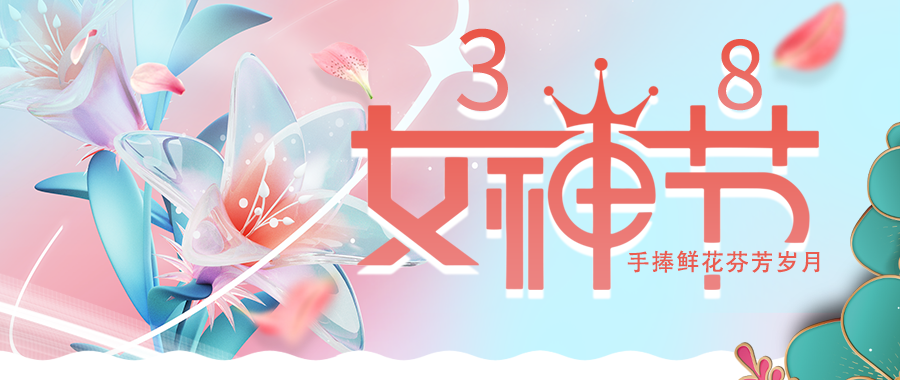 愛(ài)特拉斯恭?！叭恕眹H婦女節快樂(lè )！