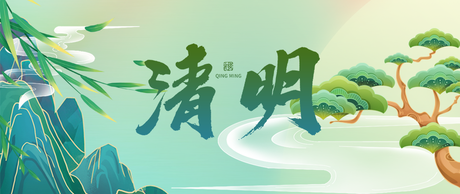 人間四月芳菲始，又是一年清明時(shí)