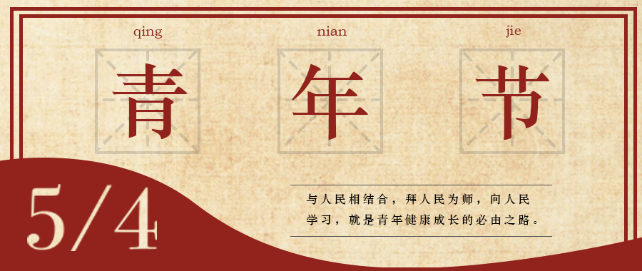 五四 | 青春，無(wú)畏定義