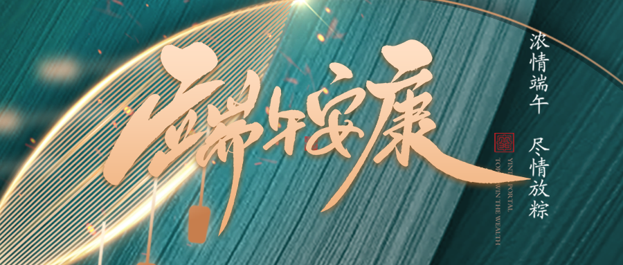 端午佳節臨仲夏，不負光陰幸福時(shí)