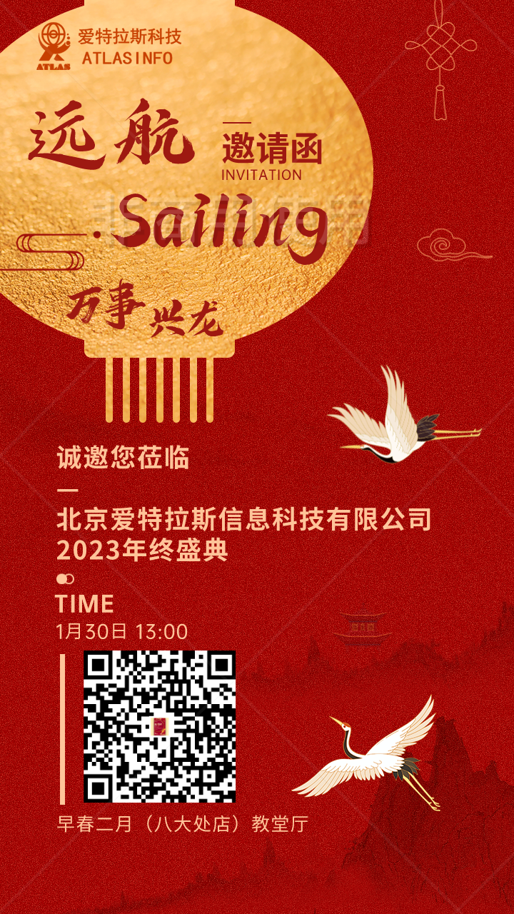【邀請函】“遠航Sailing”北京愛(ài)特拉斯信息科技有限公司2023年終盛典