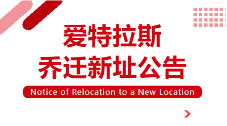 喬遷新址 | 立足新起點(diǎn)，啟航新征程！