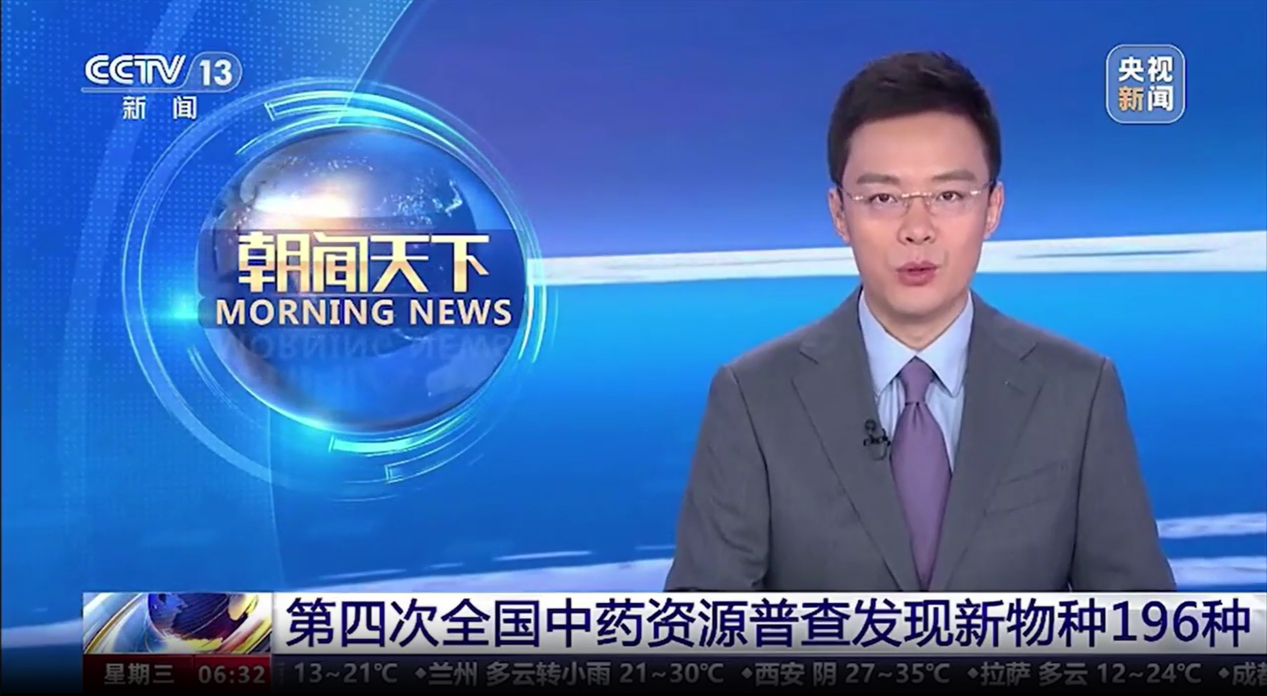 【喜訊！】我司開(kāi)發(fā)的“全國中藥資源普查成果共享平臺”應用系統亮相央視新聞聯(lián)播