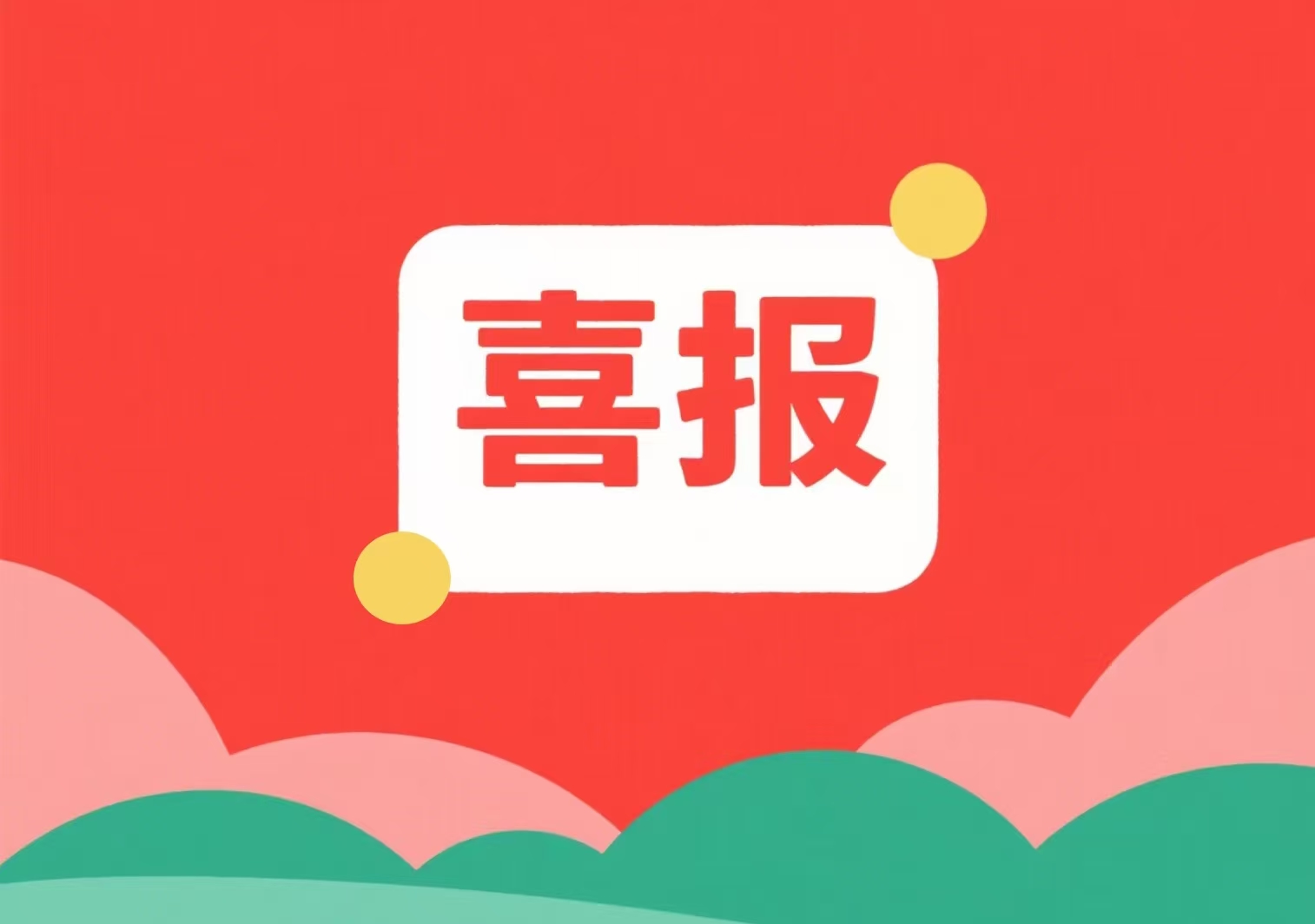 喜報！我單位兩位專(zhuān)家入選北京市科委、中關(guān)村管委會(huì )科技項目評審專(zhuān)家庫